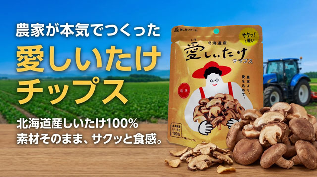 「愛(いと)しいたけチップス」のご購入はこちらから